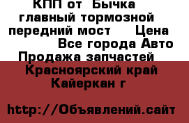 КПП от “Бычка“ , главный тормозной , передний мост . › Цена ­ 18 000 - Все города Авто » Продажа запчастей   . Красноярский край,Кайеркан г.